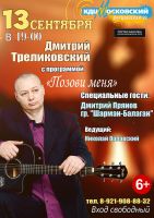Дмитрий Треликовский с программой «Позови меня» 13 сентября 2018 года