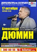 Александр Дюмин «Большой юбилейный концерт» 17 октября 2018 года