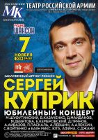 Сергей Куприк «Юбилейный концерт» 7 ноября 2018 года