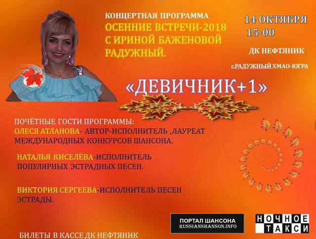 Ирина Баженова Радужный с программой «Девичник+1» 14 октября 2018 года