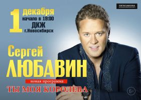 Сергей Любавин с программой «Ты моя королева» 1 декабря 2018 года