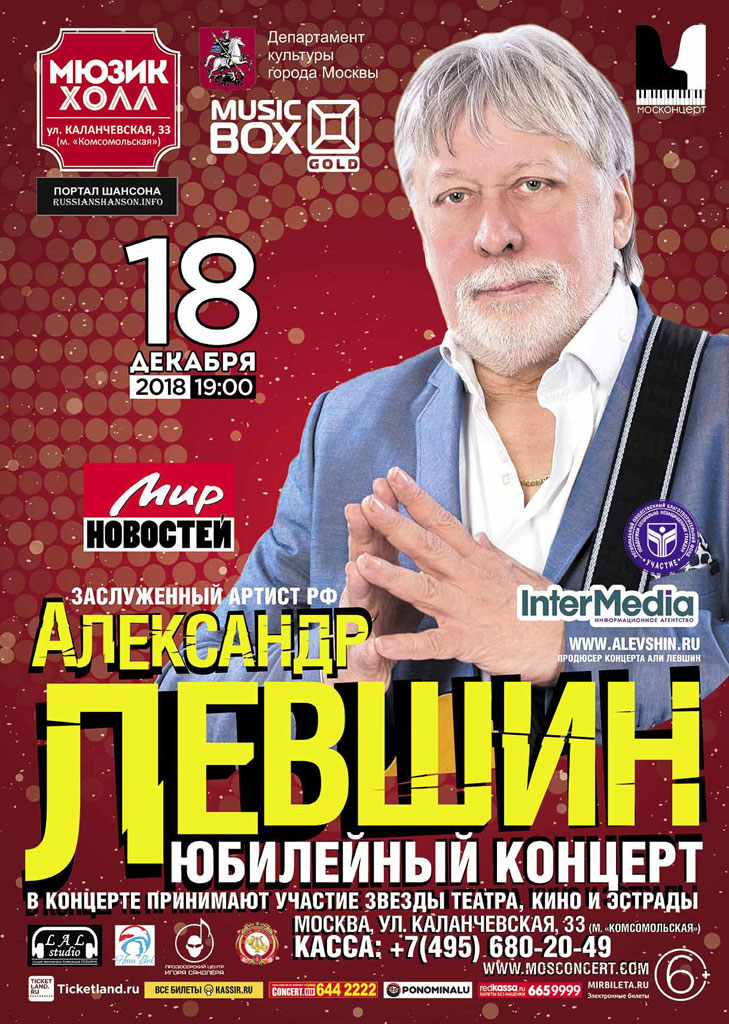 Алексей Левшин «Юбилейный концерт» 18 декабря 2018 года