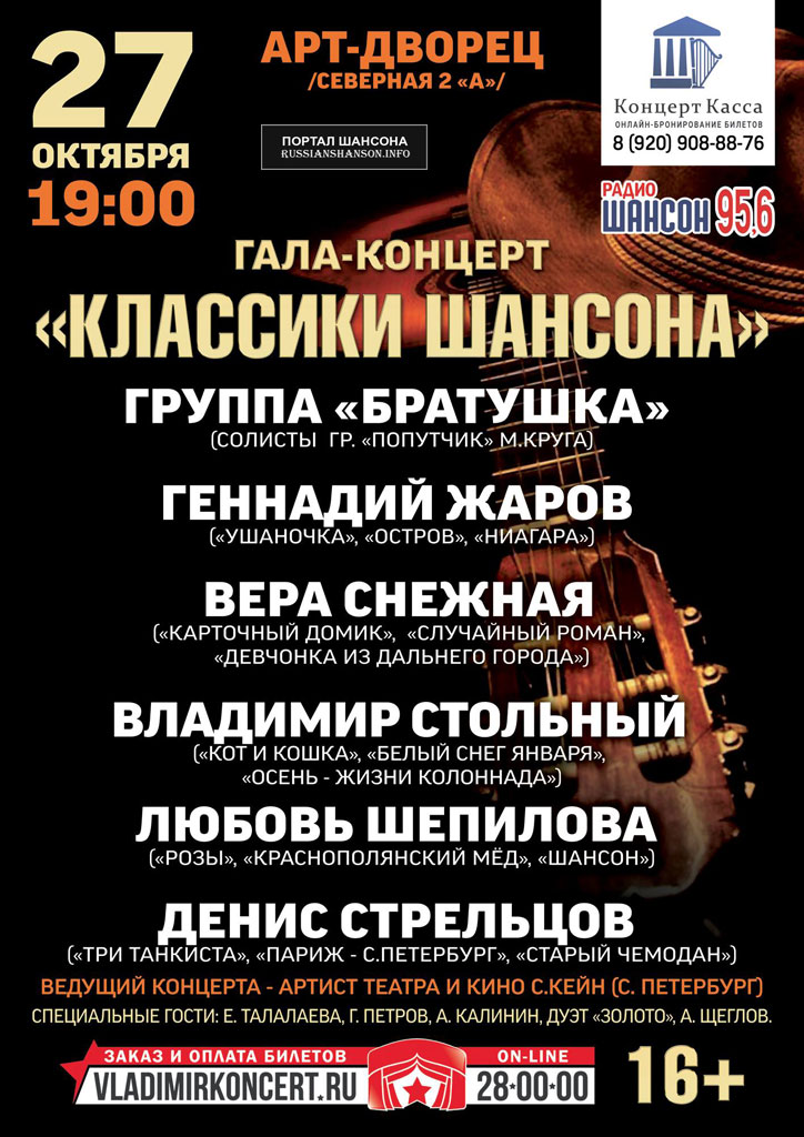 Гала концерт «КЛАССИКИ ШАНСОНА» 27 октября 2018 года