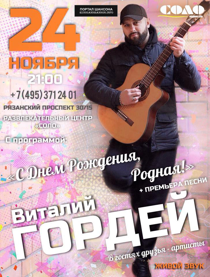 Виталий Гордей с программой «С днем рождения, родная!» 24 ноября 2018 года