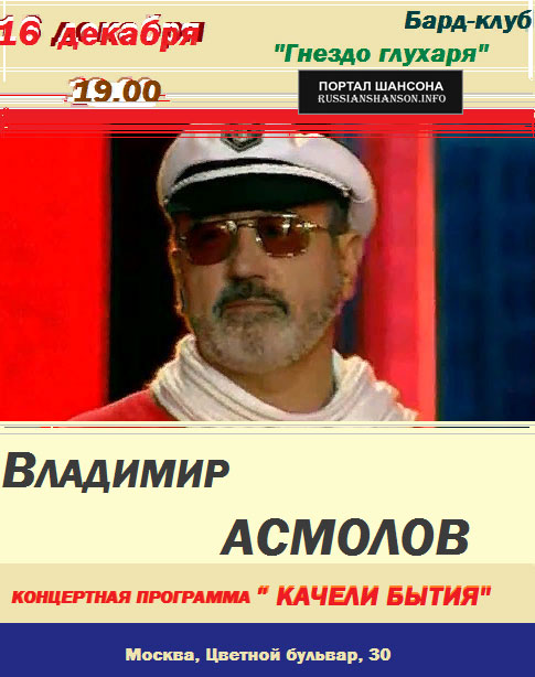 Владимир Асмолов с программой «Качели бытия» 16 декабря 2018 года