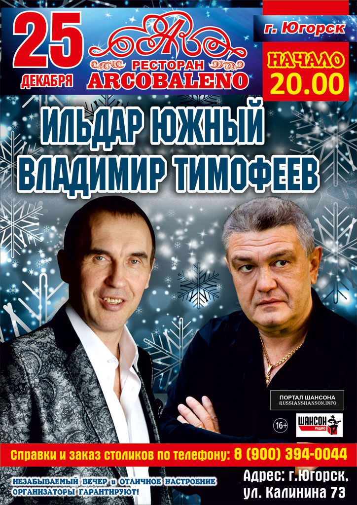 Ильдар Южный и Владимир Тимофеев, г.Югорск 25 декабря 2018 года