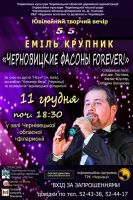 Эмиль Крупник с программой «Черновицкие фасоны FOREVER!» 11 декабря 2018 года