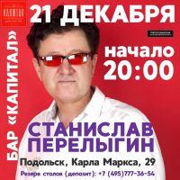 Станислав Перелыгин г.Подольск 21 декабря 2018 года