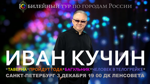 3 декабря 2019 года. Юбилейный концерт Ивана Кучина в Санкт-Петербурге