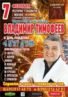 Владимир Тимофеев в день рождения «В кругу друзей» 7 февраля 2019 года