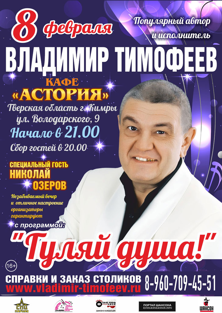 Владимир Тимофеев с программой «Гуляй душа!» г.Кимры 8 февраля 2019 года