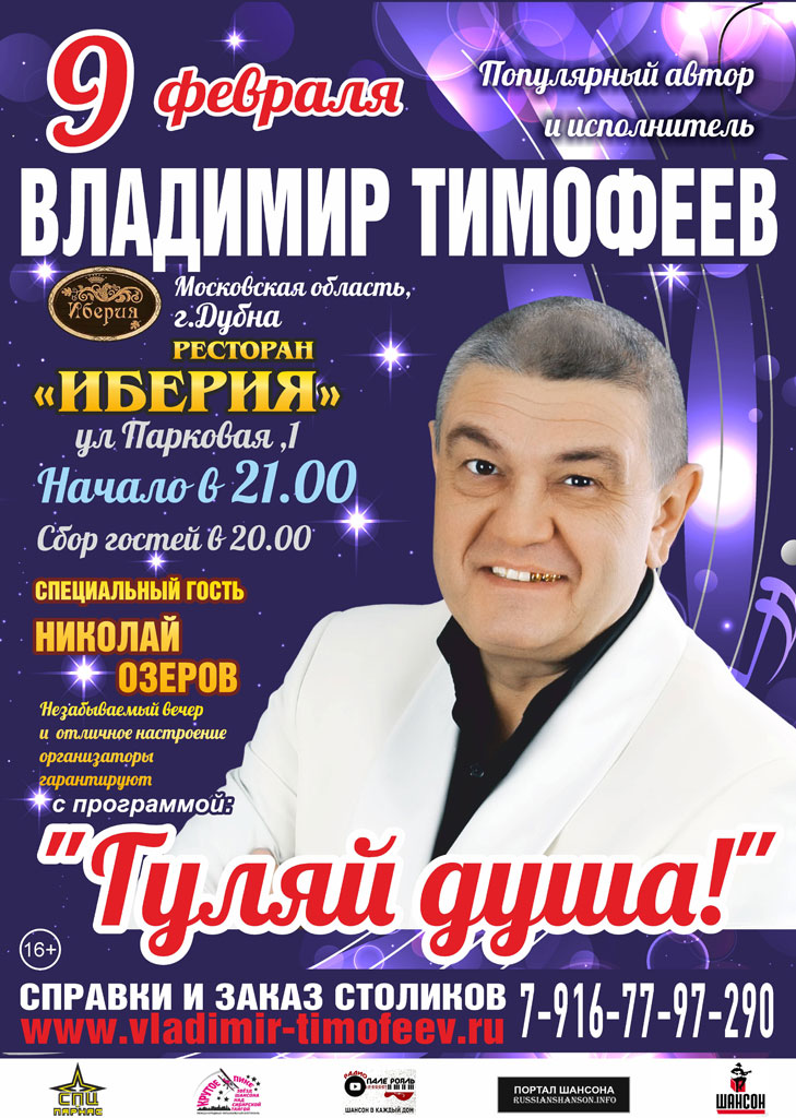 Владимир Тимофеев с программой «Гуляй душа!» г.Дубна 9 февраля 2019 года
