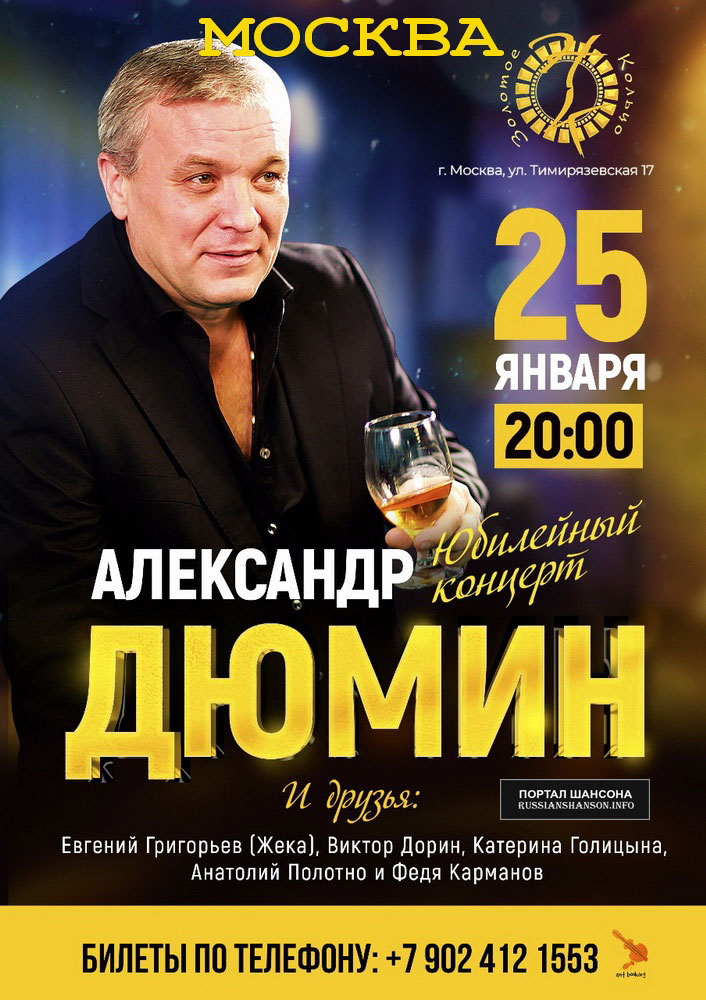Александр Дюмин «Юбилейный концерт» в Москве 25 января 2019 года