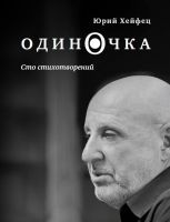 Шансонье Борис Берг (Юрий Хейфец) выпускает сборник стихов 10 января 2019 года