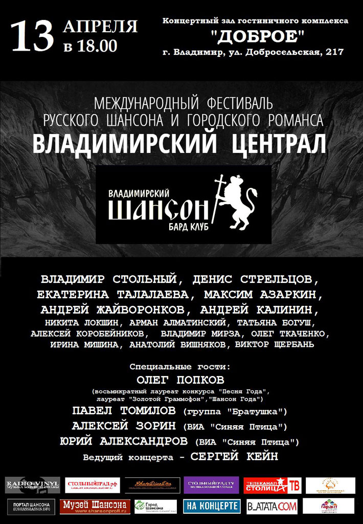 5-й Международный фестиваль русского шансона «ВЛАДИМИРСКИЙ ЦЕНТРАЛ» 13 апреля 2019 года