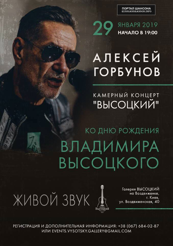 Алексей Горбунов. Камерный концерт «Высоцкий» 29 января 2019 года
