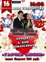Елена Романова и Николай Котрин с программой «Улочки любви» 16 февраля 2019 года