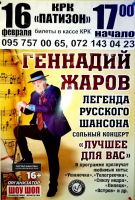Геннадий Жаров. Сольный концерт «Лучшее для Вас» 16 февраля 2019 года