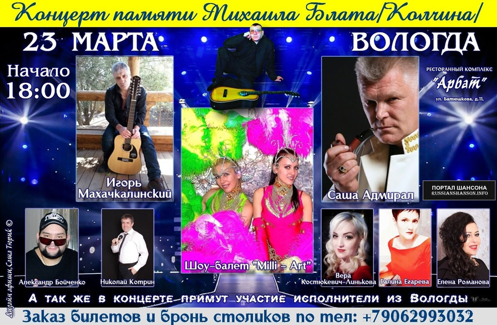 Концерт памяти Михаила Блата (Колчина) 23 марта 2019 года