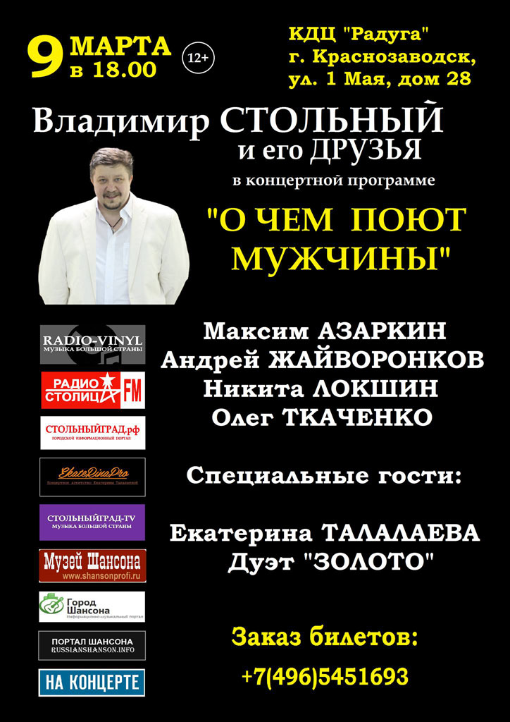 Владимир Стольный с программой «О чем поют мужчины» 9 марта 2019 года