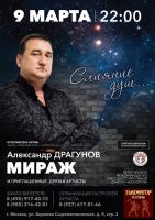 Александр Драгунов (Мираж) с программой «Слияние душ...» 9 марта 2019 года