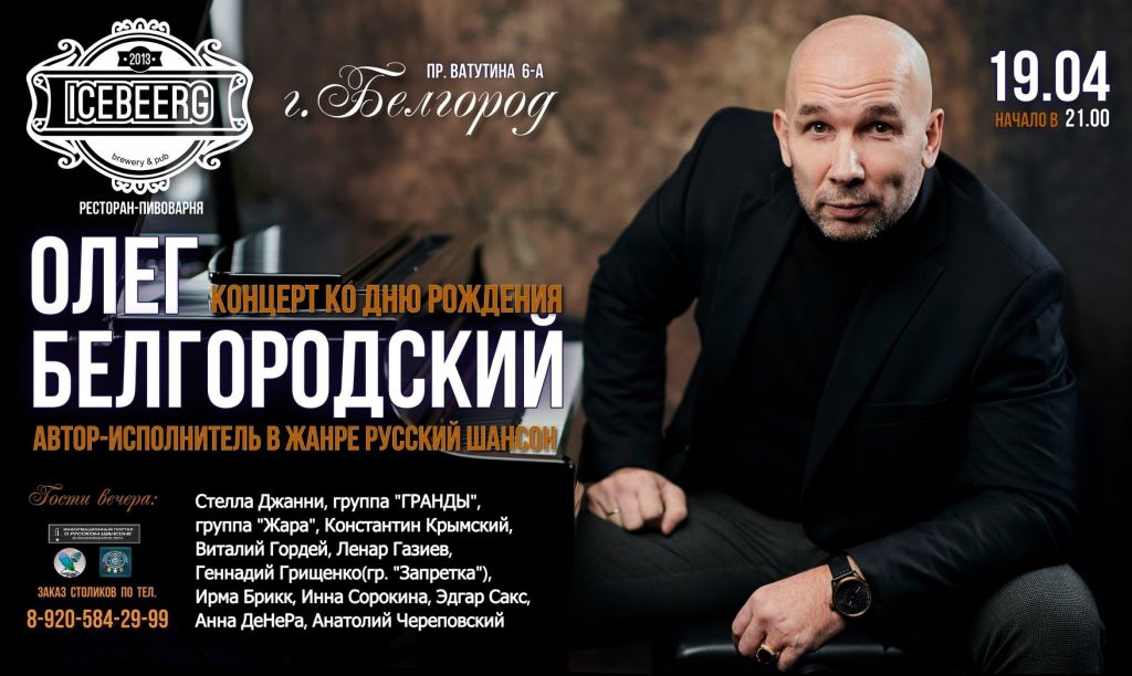 Олег Белгородский «Концерт ко дню рождения» 19 апреля 2019 года