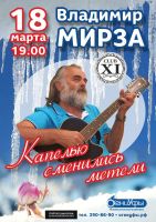 Владимир Мирза с программой «Капелью сменились метели» 18 марта 2019 года
