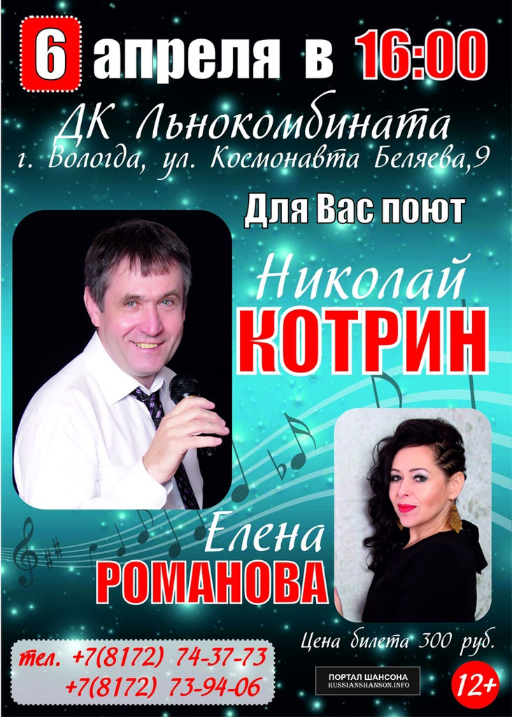 Для Вас поют Николай Котрин и Елена Романова 6 апреля 2019 года