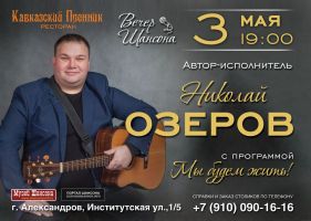 Николай Озеров с программой «Мы будем жить!» 3 мая 2019 года