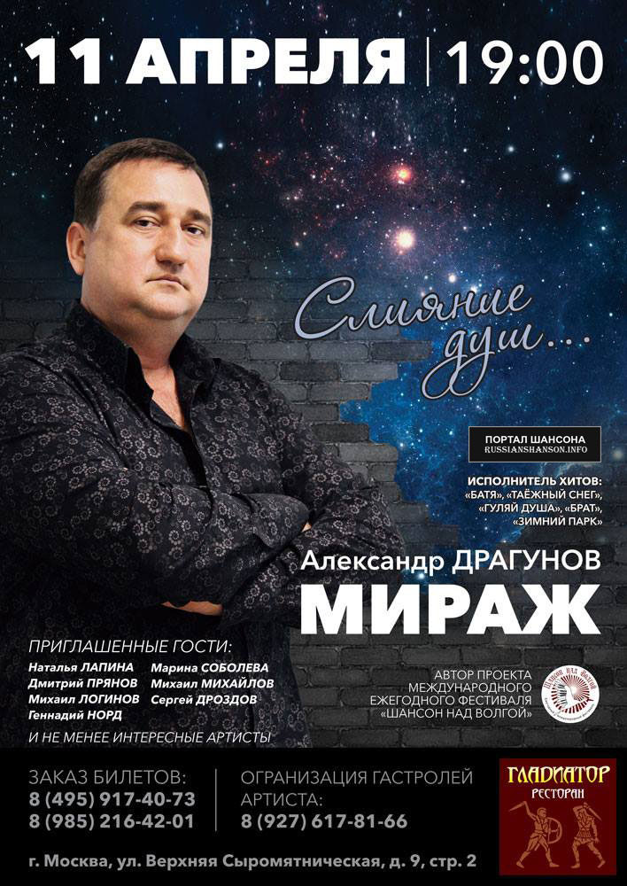 Александр Драгунов (Мираж) с программой «Слияние душ...» 11 апреля 2019 года