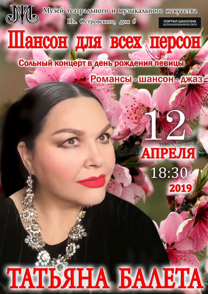 Татьяна Балета «Шансон для всех персон» 12 апреля 2019 года