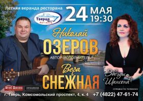 Николай Озеров и Вера Снежная г.Тверь 24 мая 2019 года