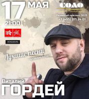 Виталий Гордей с программой «Лучшие песни» 17 мая 2019 года