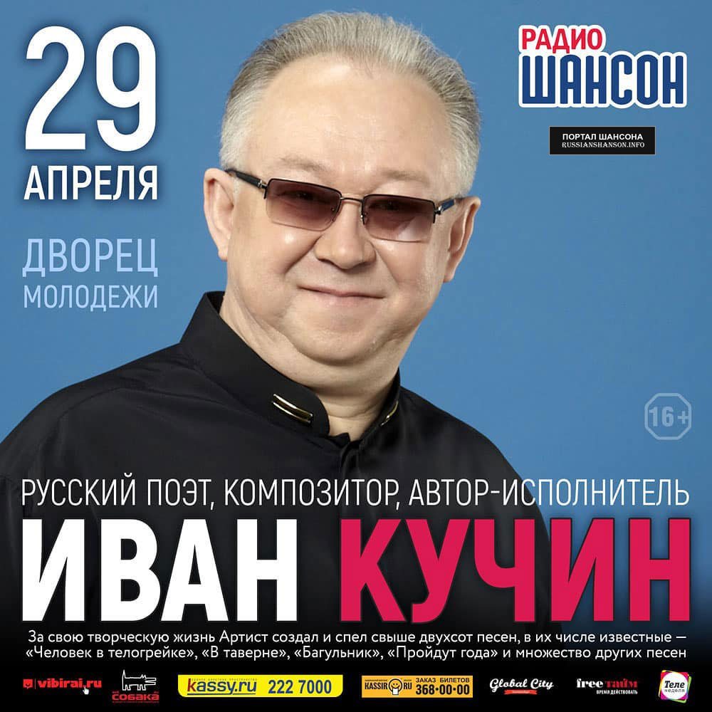 Иван Кучин «Творческая встреча » г.Екатеринбург 29 апреля 2019 года