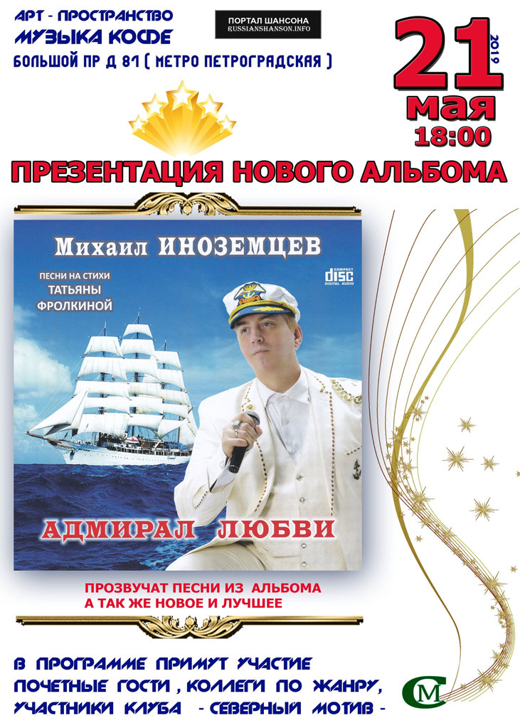Презентация нового альбома Михаила Иноземцева «Адмирал любви» 2019 21 мая 2019 года