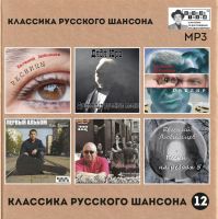 Студия «Ночное такси» издала 12-й сборник MP3 Классика русского шансона» 2019 29 мая 2019 года