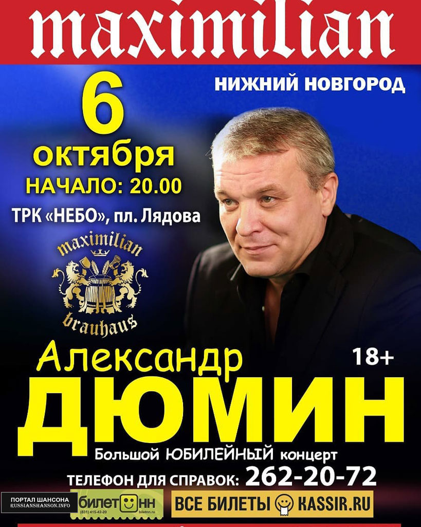 Александр Дюмин «Большой Юбилейный концерт» г.Нижний Новгород 6 октября 2019 года
