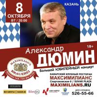 Александр Дюмин «Большой Юбилейный концерт» г.Казань 8 октября 2019 года