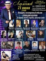Концерт, посвященный юбилею Геннадия Жарова 21 июня 2019 года