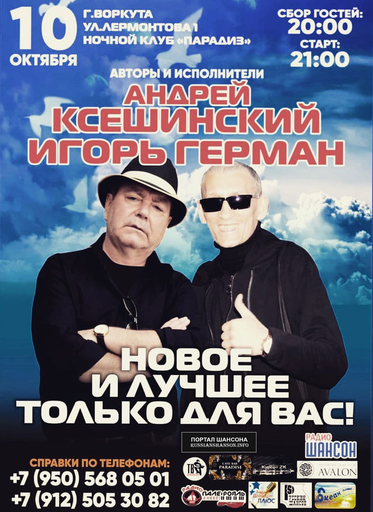 Андрей Ксешинский и Игорь Герман с программой «Новое и лучшее» г.Воркута 10 октября 2019 года