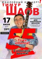 Тимур Шаов «Юбилейный концерт» 17 июля 2019 года