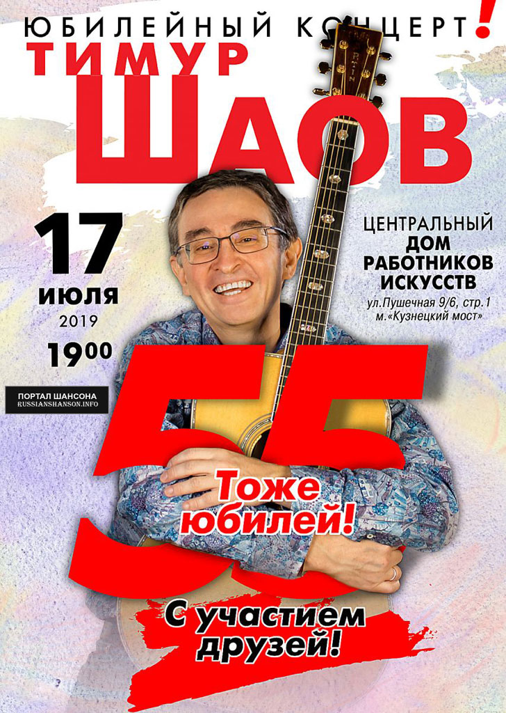 Тимур Шаов «Юбилейный концерт» 17 июля 2019 года