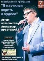 Александр Иркутский в программе «Я научился верить в чудеса» 7 сентября 2019 года
