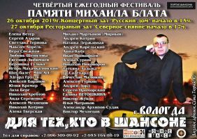 «IV Фестиваль памяти Михаила Блата» 26 октября 2019 года