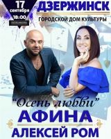 Афина и Алексей Ром с программой «Осень любви» 17 сентября 2019 года