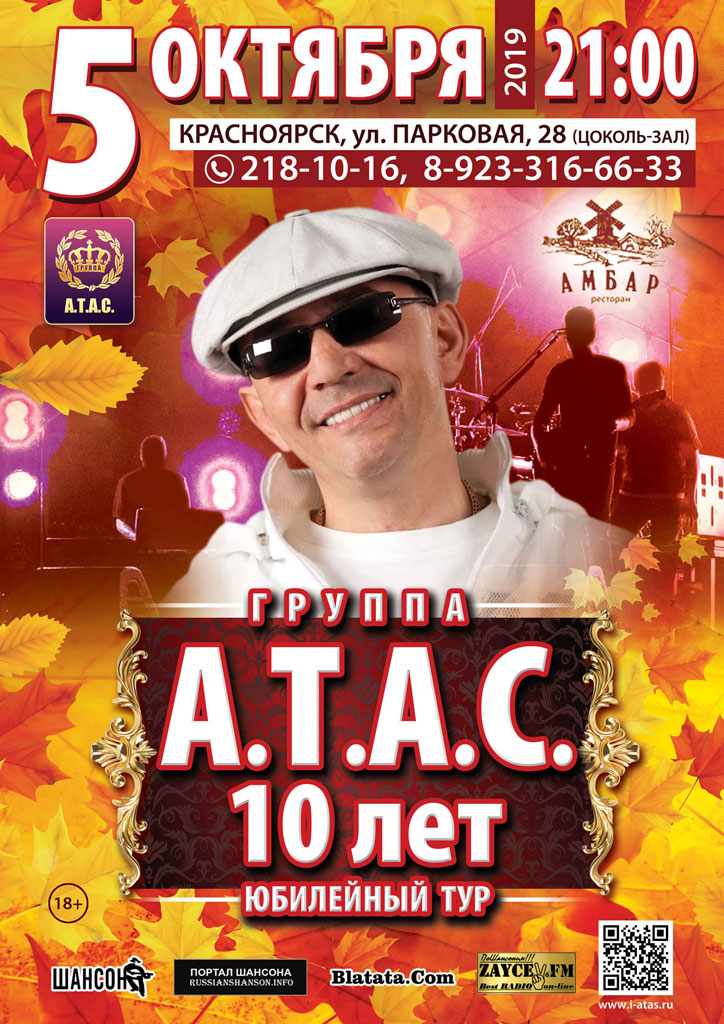 Группа «А.Т.А.С.» «10 лет Юбилейный тур» г. Красноярск 5 октября 2019 года