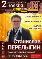 Станислав Перелыгин с программой «Любоваться» 2 ноября 2019 года