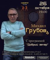 Михаил Грубов с программой «Добрый вечер» 26 октября 2019 года