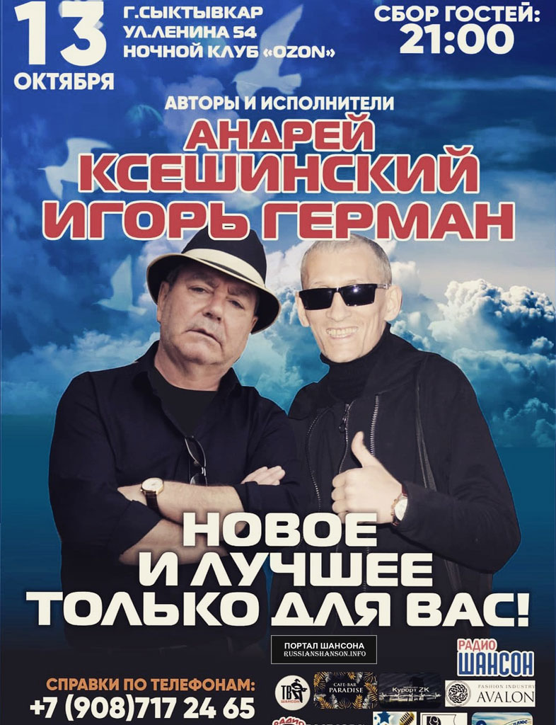 Андрей Ксешинский и Игорь Герман с программой «Новое и лучшее» г.Сыктывкар 13 октября 2019 года
