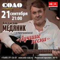 Слава Медяник с программой «Лучшие песни» 21 сентября 2019 года
